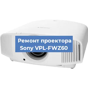 Ремонт проектора Sony VPL-FWZ60 в Москве